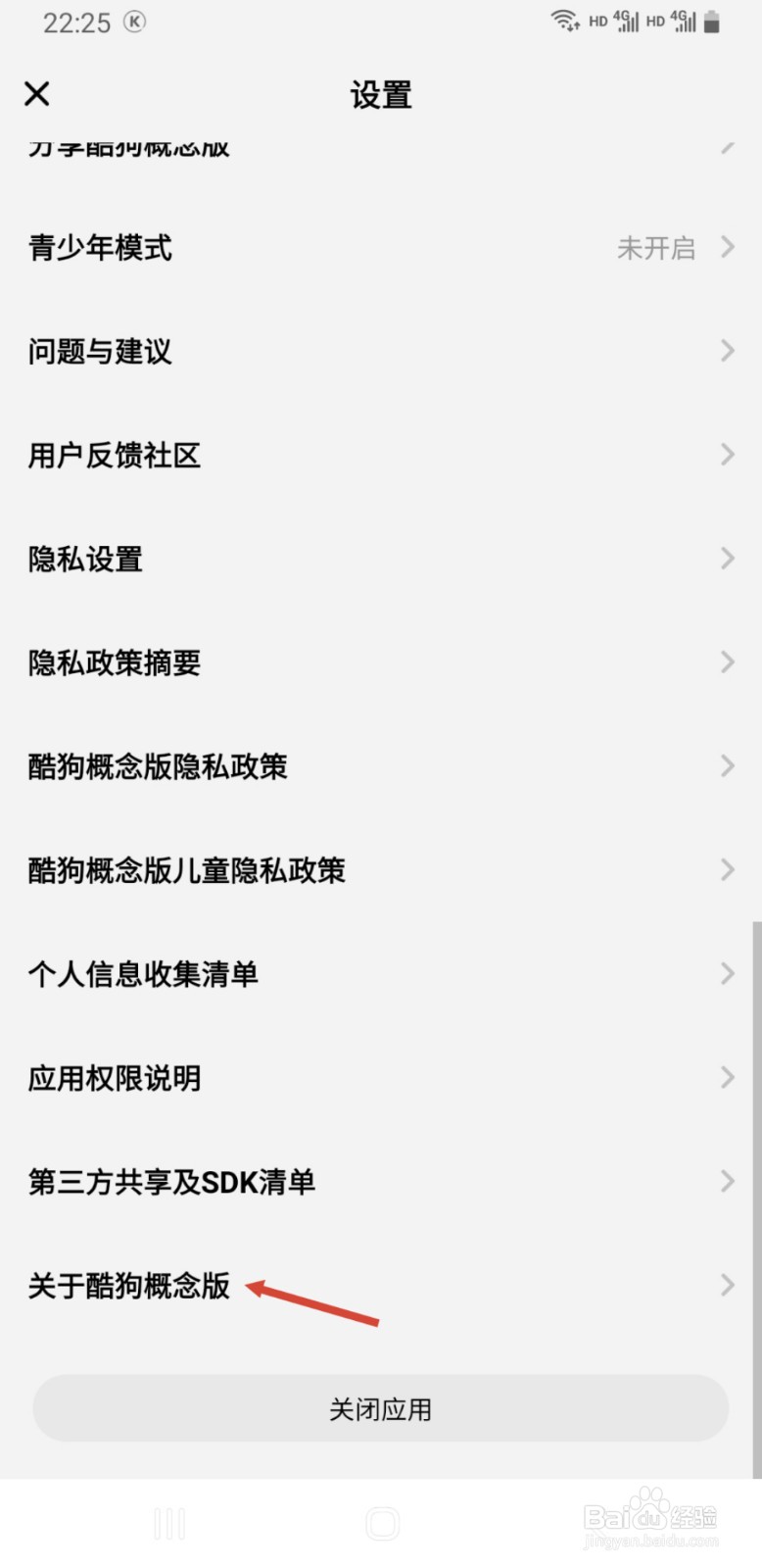 酷狗概念版如何查看正在使用的版本号