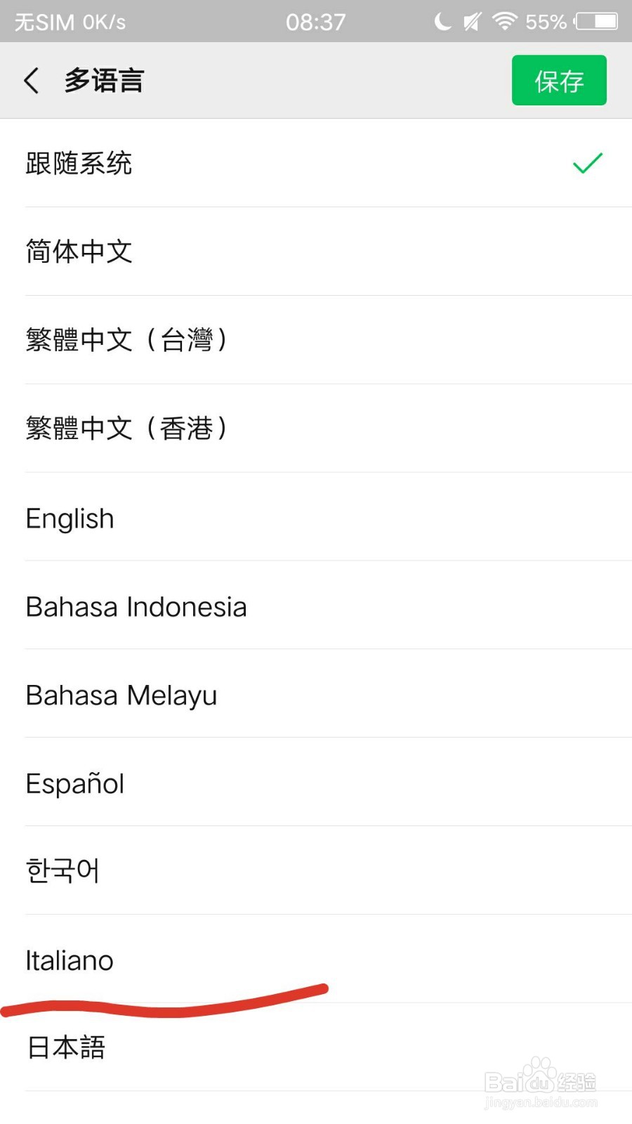 安卓手机微信如何设置成意大利语？