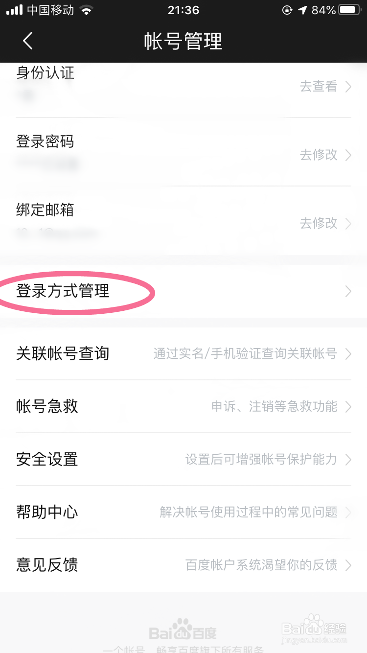 怎么关闭手机号登录百度账号