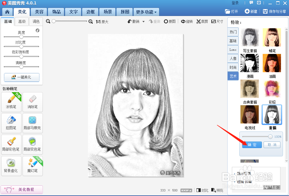 美图秀秀怎样将照片变成素描特效