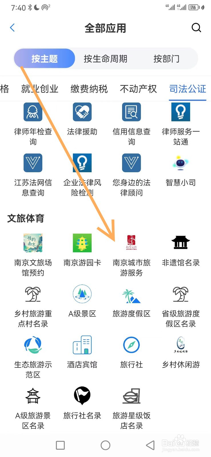苏服办如何查看南京城市旅游服务