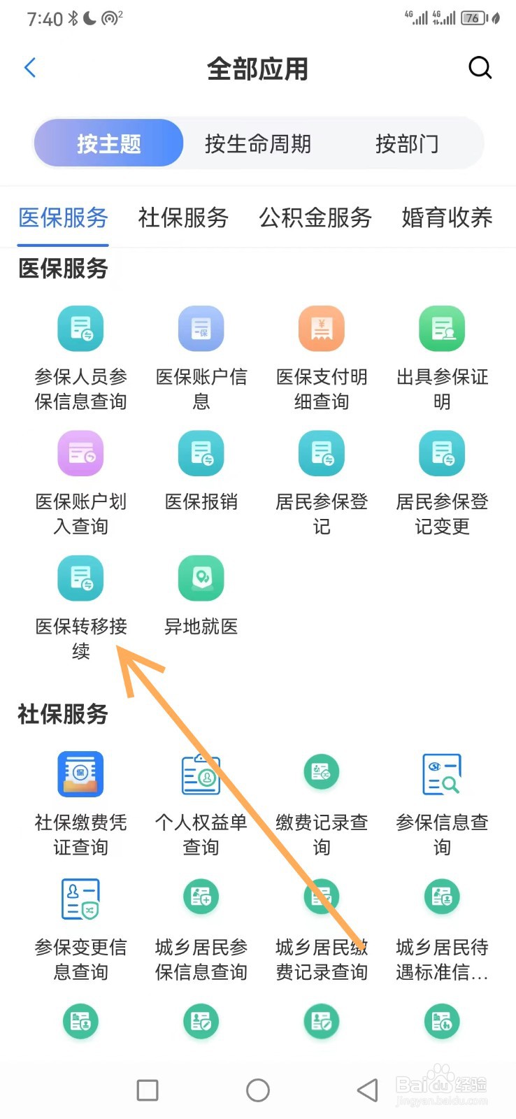 苏服办如何查看医保迁移接续