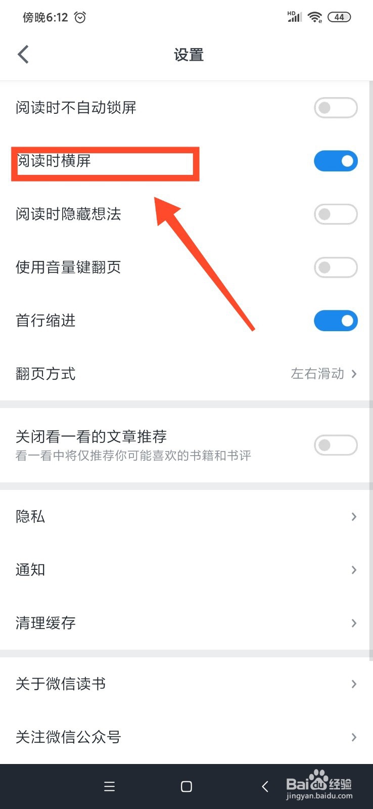 微信读书怎么关闭阅读时横屏