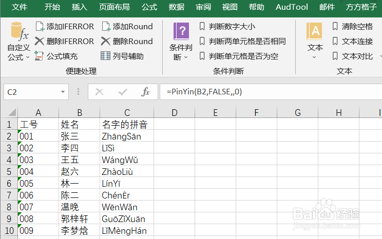 Excel如何使用PINYIN函数实现汉字转拼音