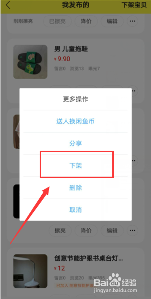 闲鱼上如何下架商品