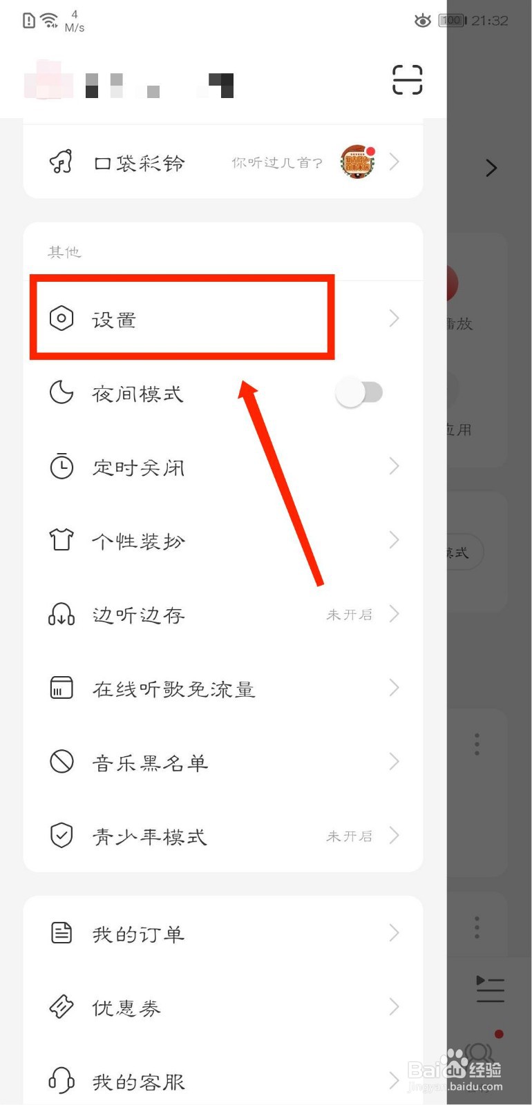 网易云音乐怎么关闭账号页口袋彩铃