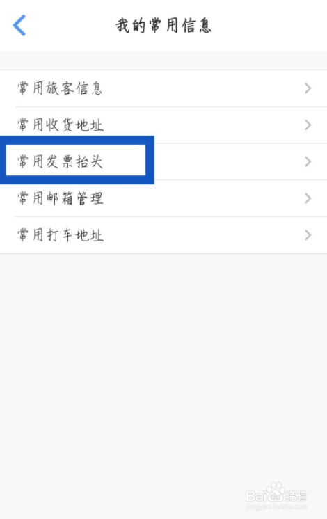 飞常准怎么添加发票抬头