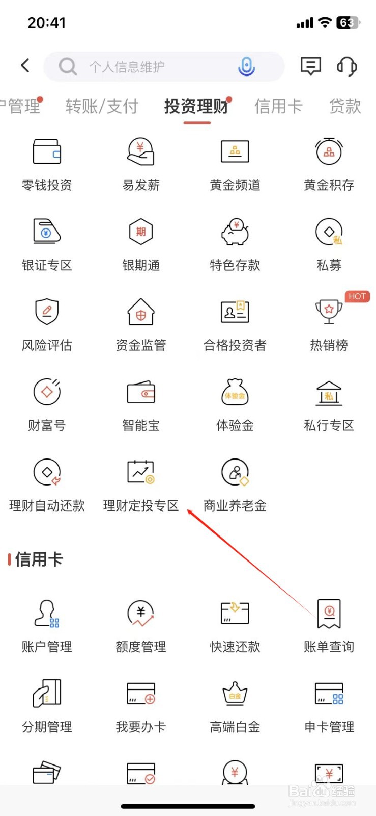 广发银行如何查看理财定投专区