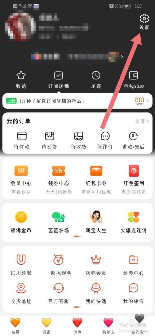 淘宝如何关闭摇一摇购物车？