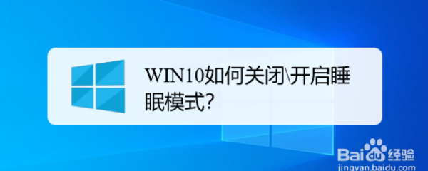 <b>WIN10如何关闭\开启睡眠模式</b>