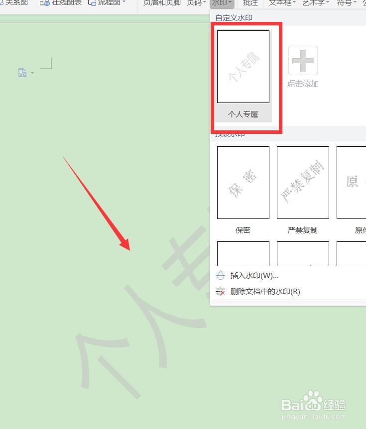 Word如何添加水印