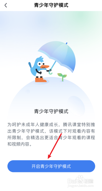 腾讯课堂怎么开启青少年守护模式