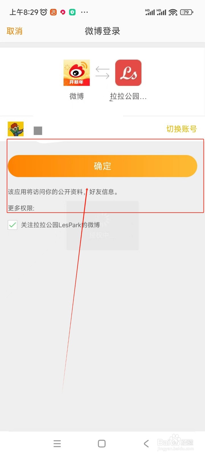 LesPark如何绑定微博账号