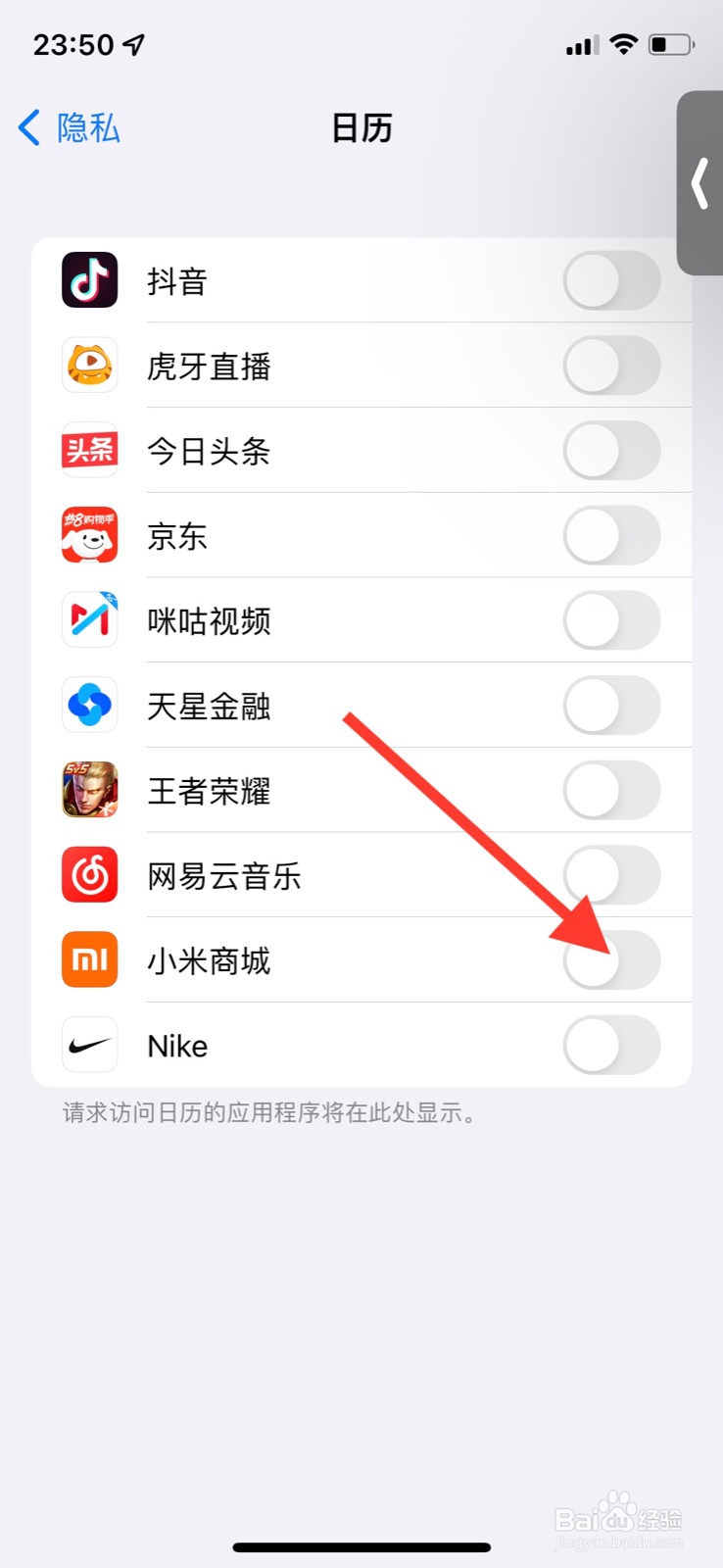 手机iOS系统怎样关闭“小米商城”访问日历