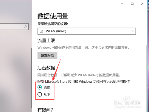 win10电脑如何查看网络数据使用量