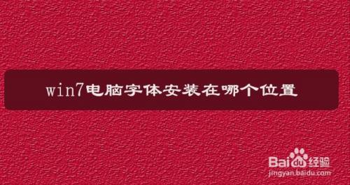 win7电脑字体安装在哪个位置