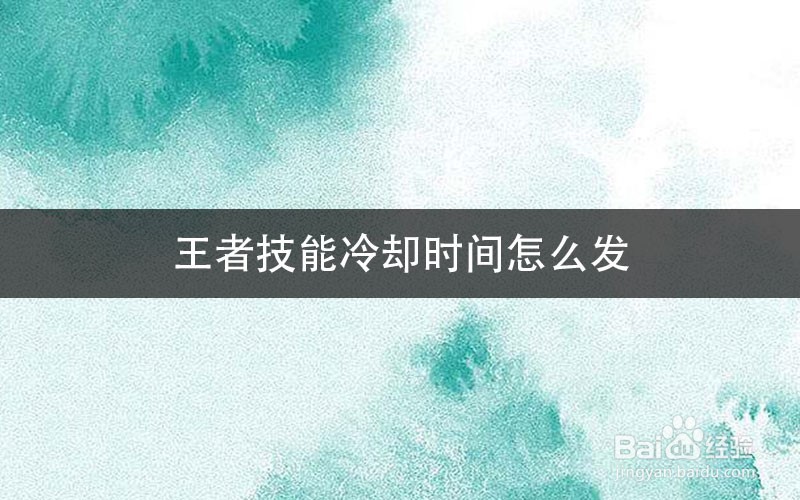 王者技能冷却时间怎么发