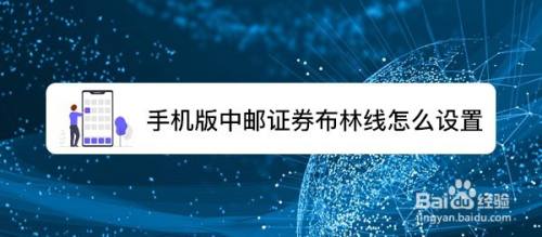 手機版中郵證券布林線怎麼設置