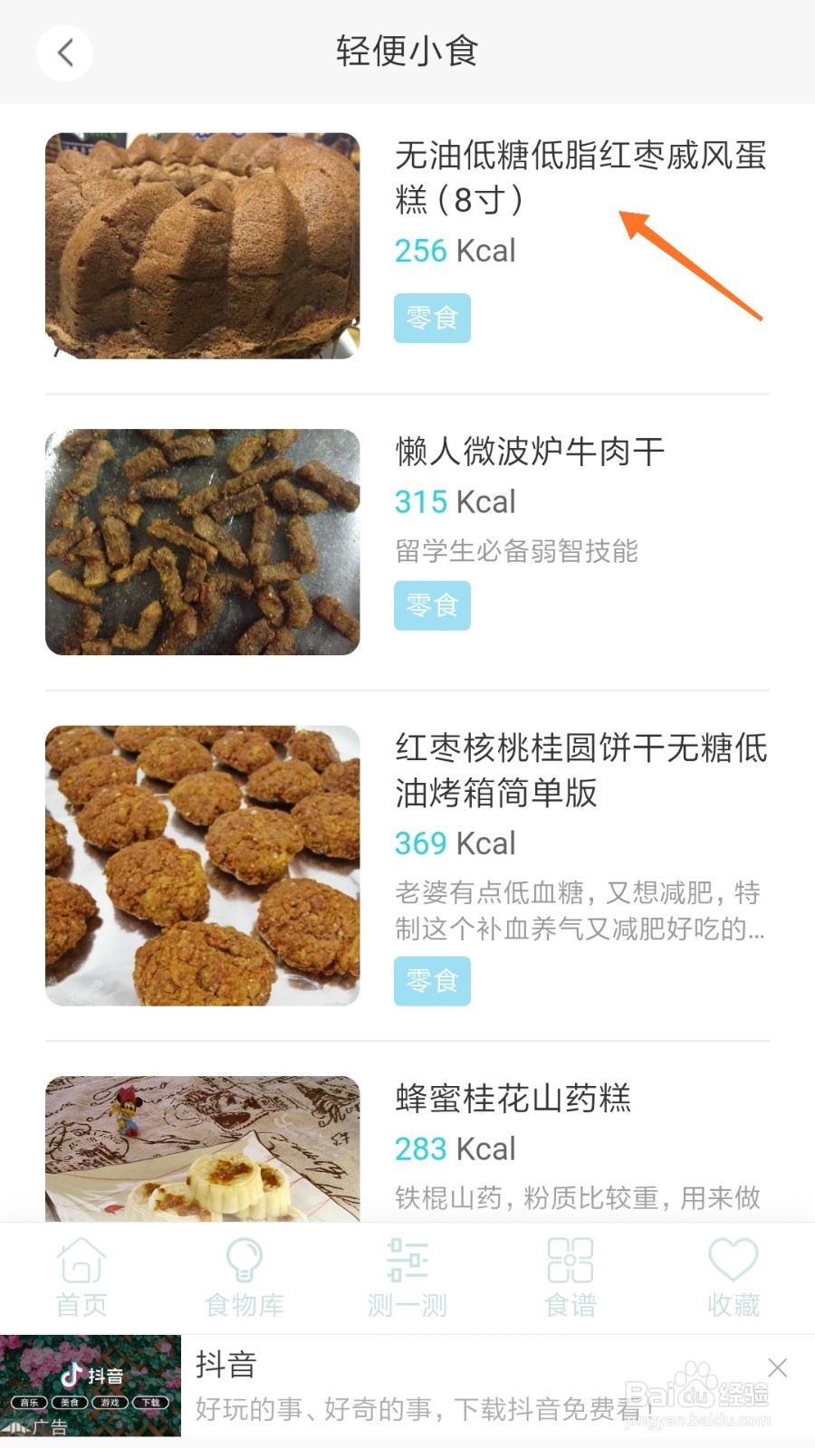 减肥食谱中哪里查看红枣戚风蛋糕