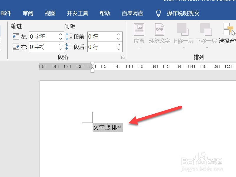文档文字竖排怎么设置