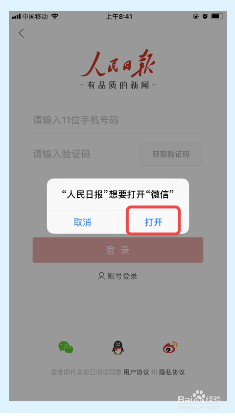 如何用微信账号登录人民日报app？