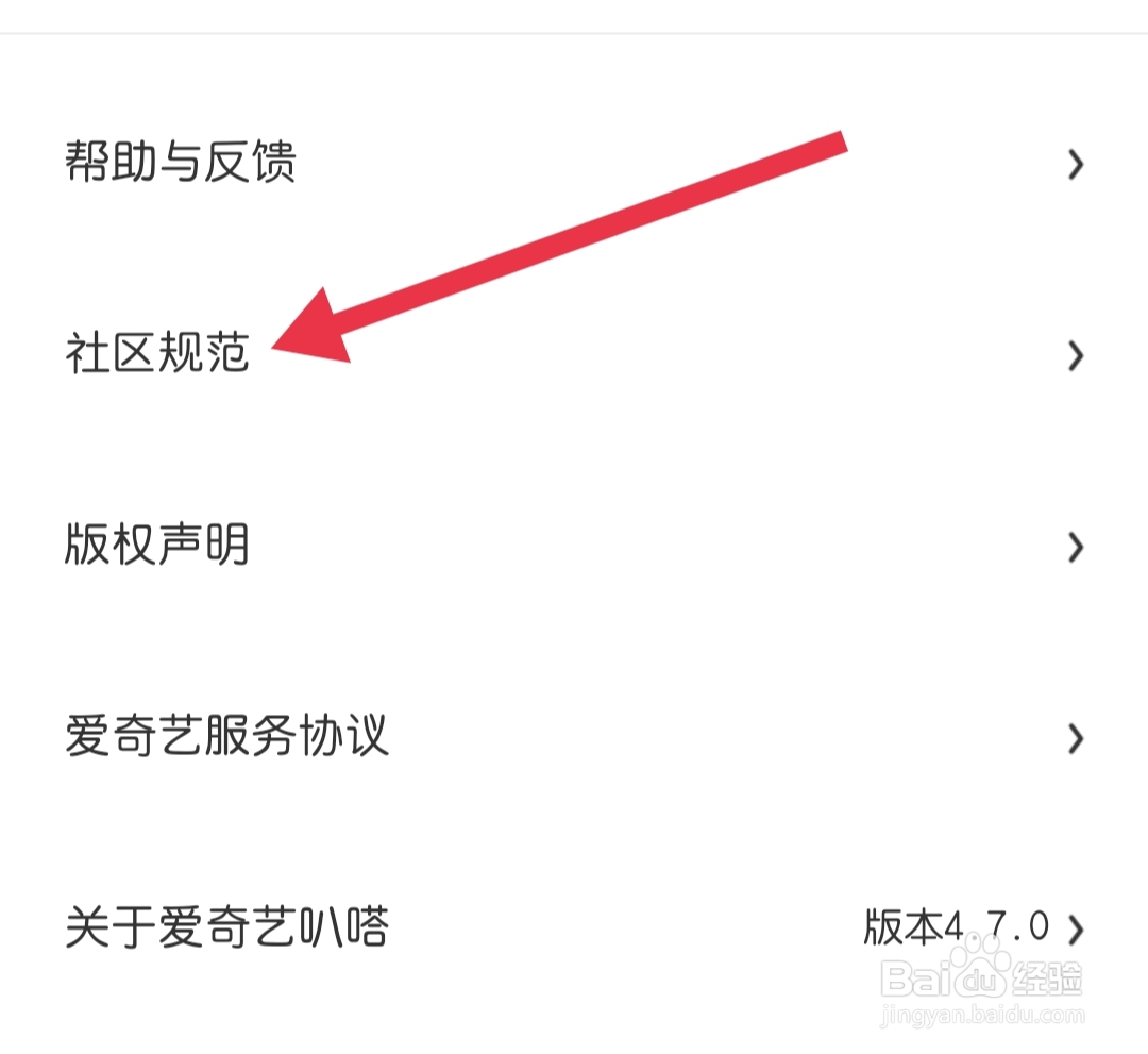 爱奇艺叭嗒怎样找到社区规范