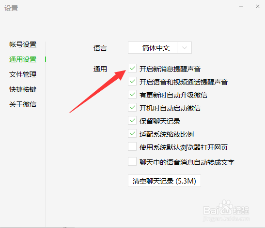微信怎么开启新消息声音提醒