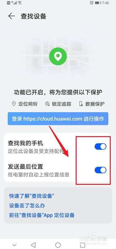 华为手机如何使用"查找设备"功能