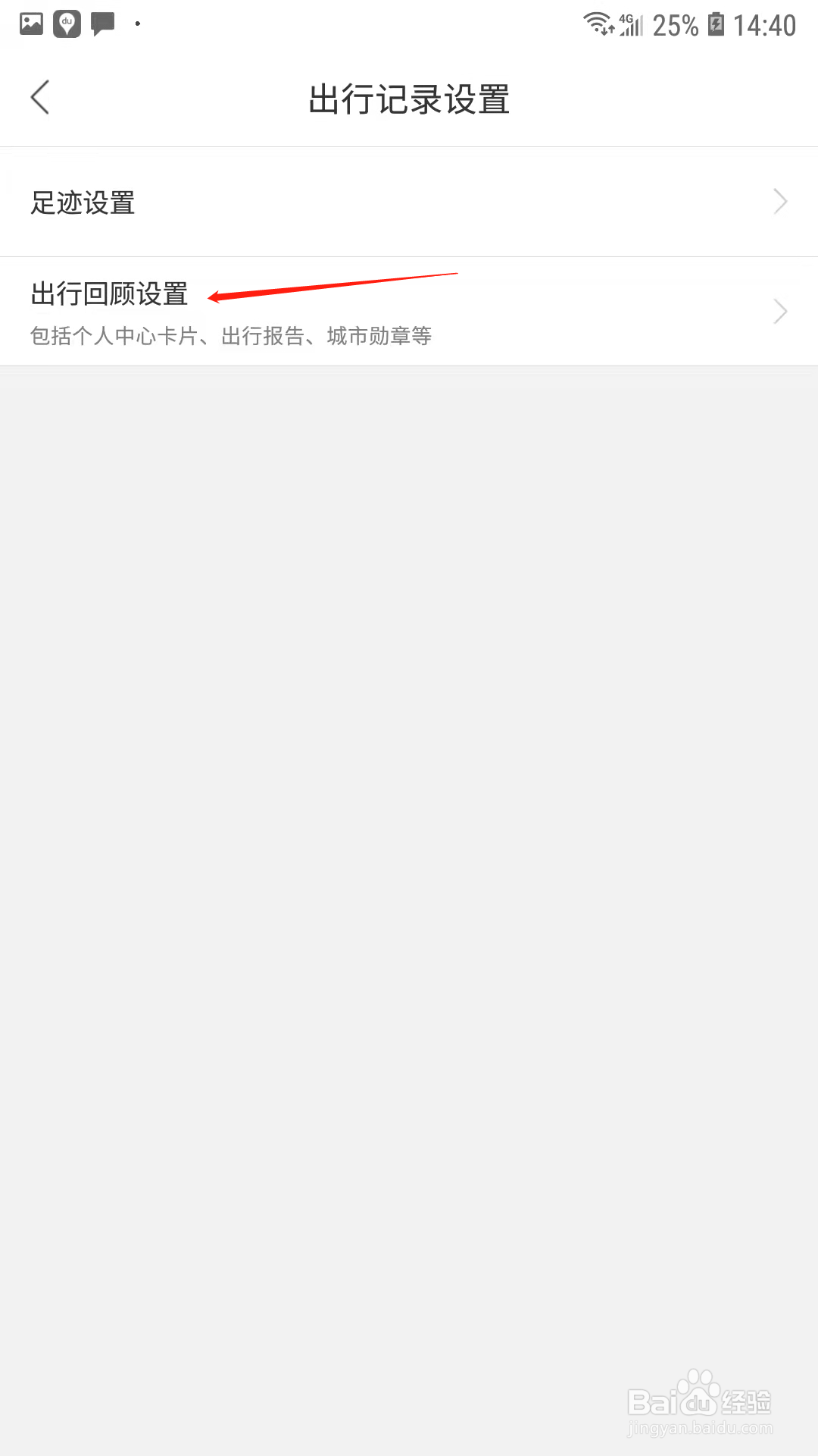 百度地图怎么设置不记录我的导航数据