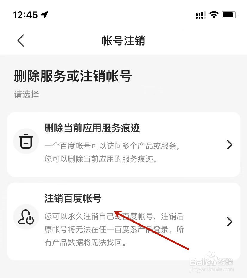 百度地图账号如何注销
