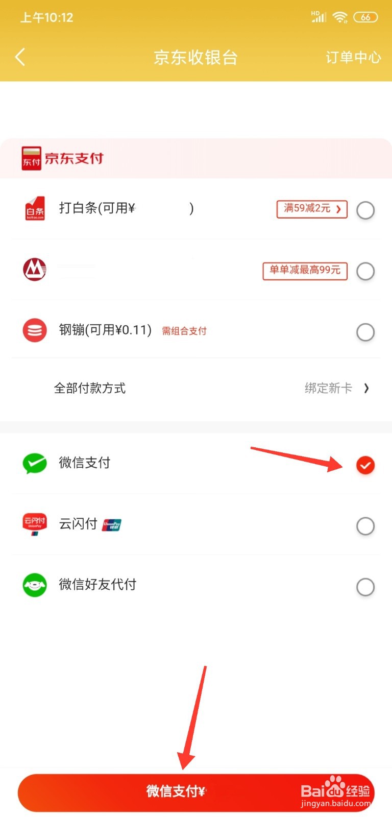 京东如何微信支付