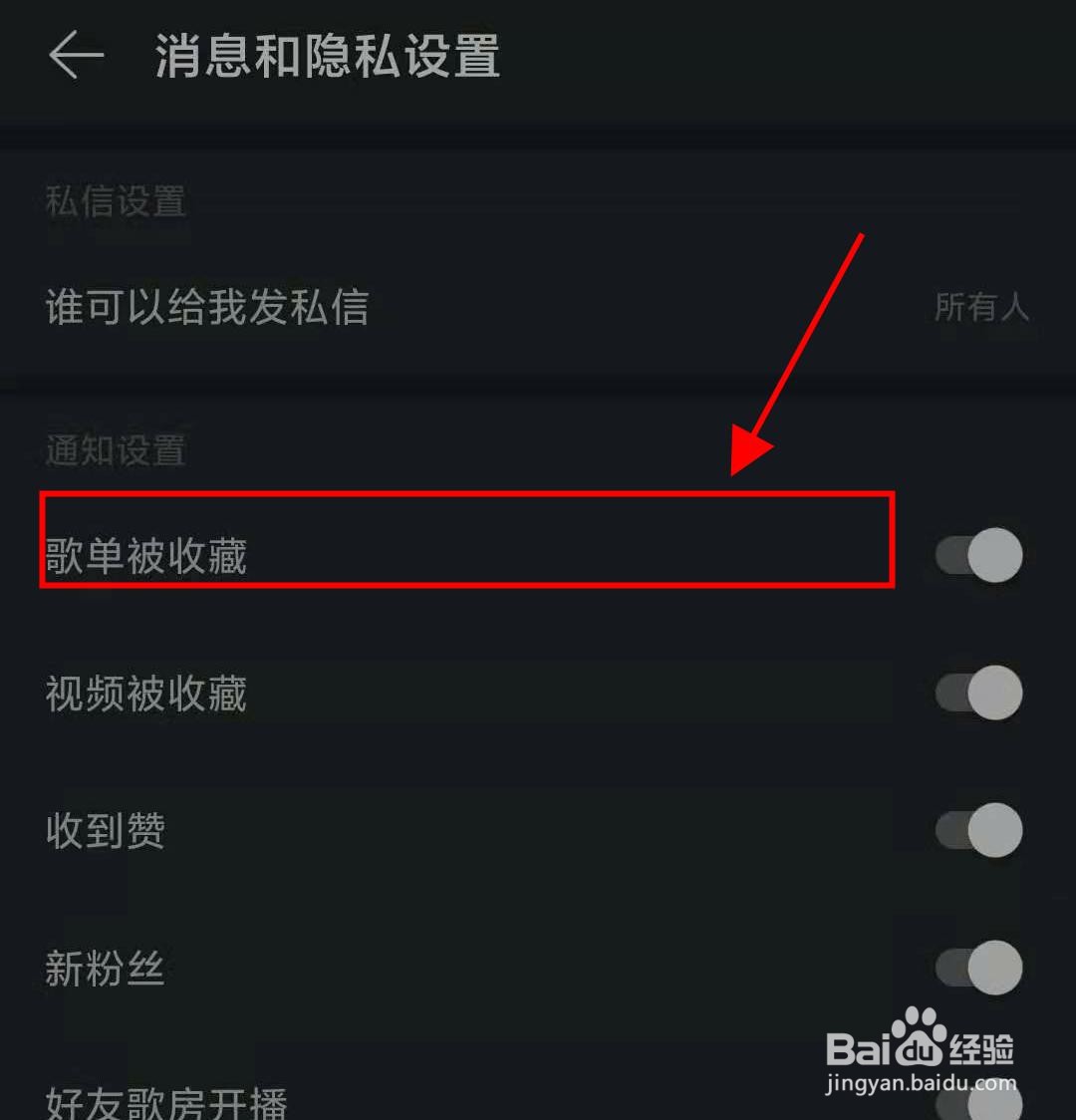 网易云如何开启歌单被收藏通知