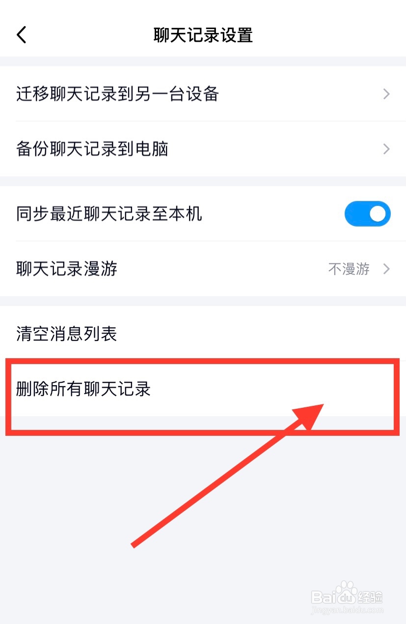手机QQ怎么清空聊天记录