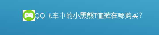 <b>小黑熊T恤在哪里购买</b>