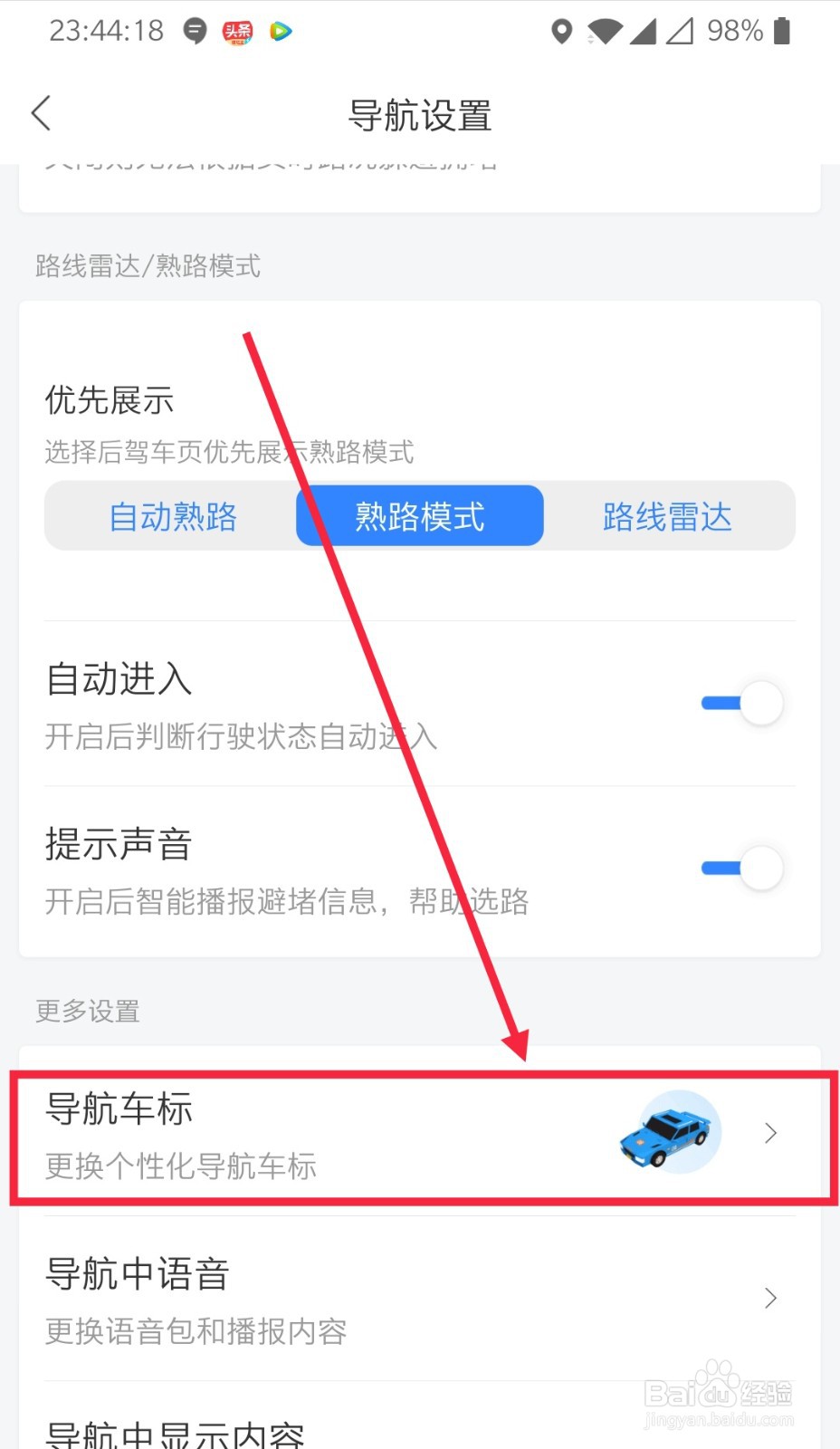 百度地图如何更换个性导航车标