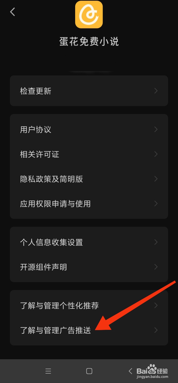 蛋花免费小说如何关闭程序化广告展示设置