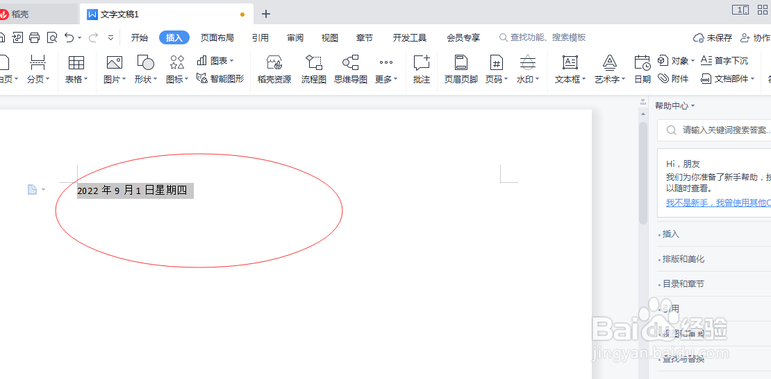 WPS（Word）怎么自动生成日期呢