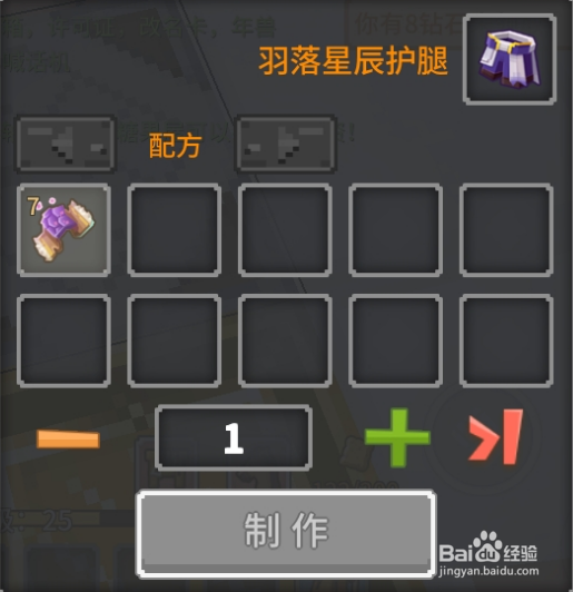 奶块中怎么做羽落星辰护腿