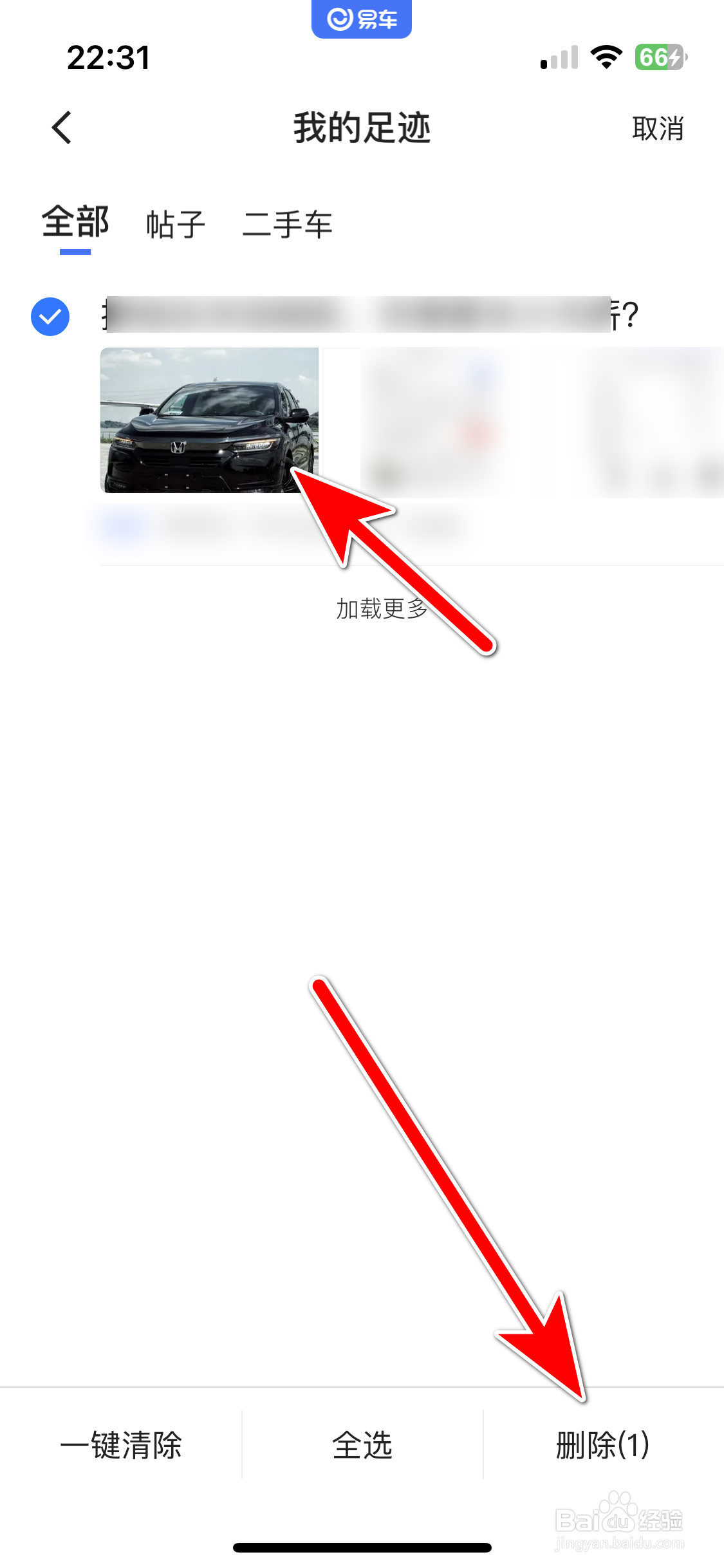 易车如何删除我的浏览足迹