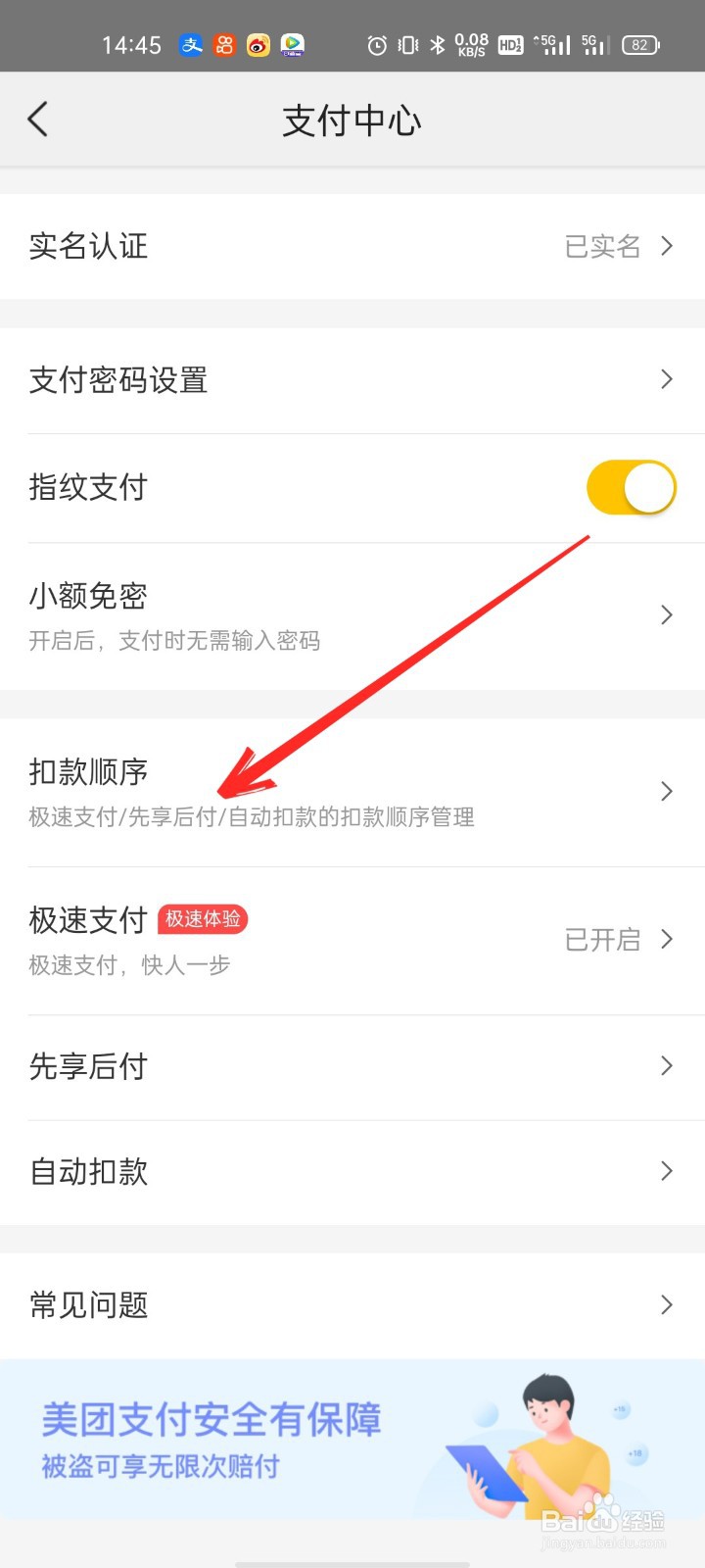美团怎么设置扣款顺序
