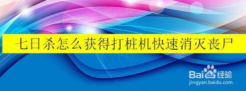 七日杀怎么获得打桩机快速消灭丧尸