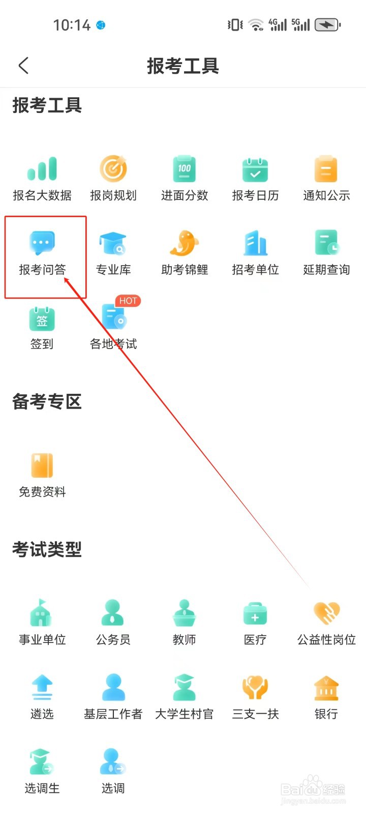 公考雷达怎样查看《报考问答》