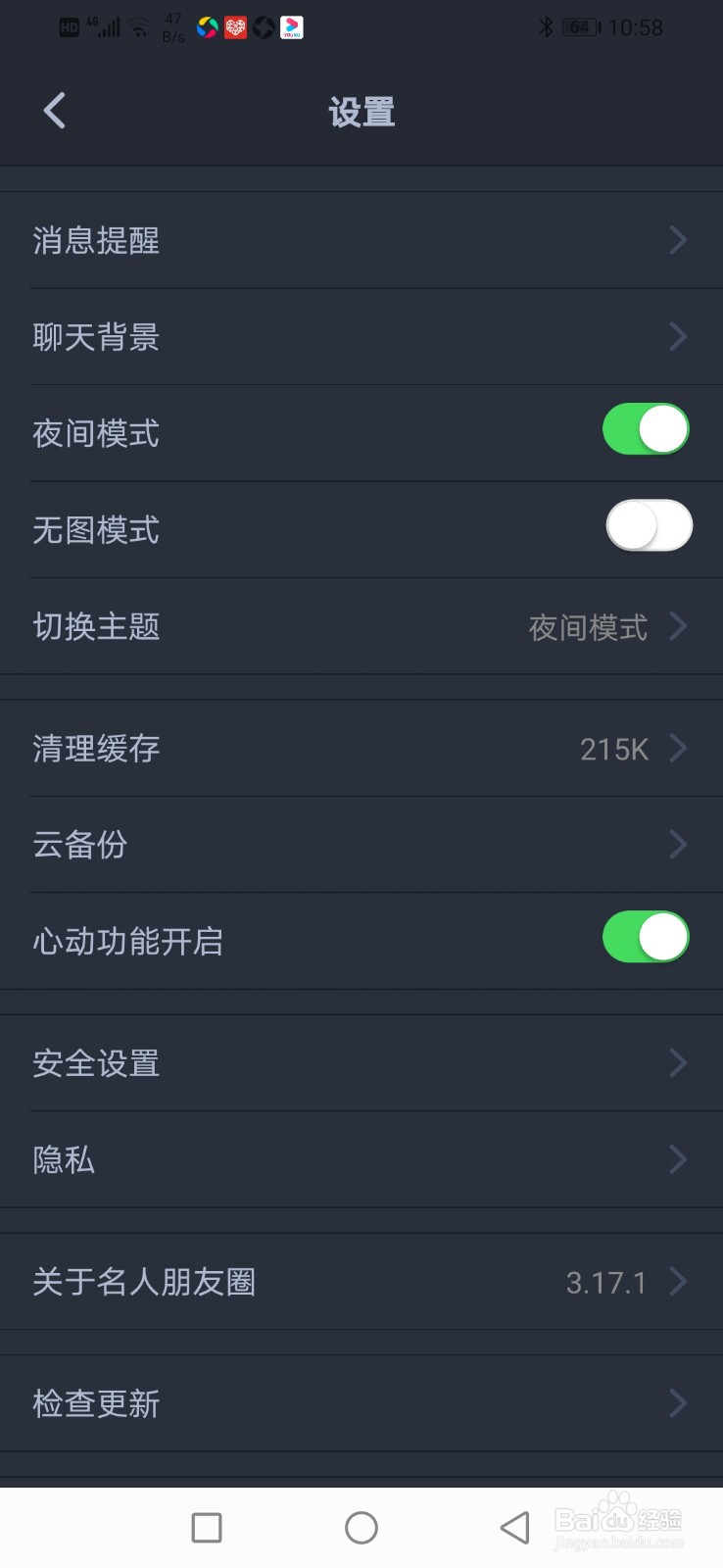 名人朋友圈怎么开启夜间模式