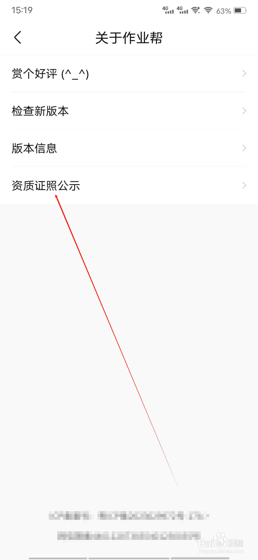 作业帮怎样查看资质证照公示