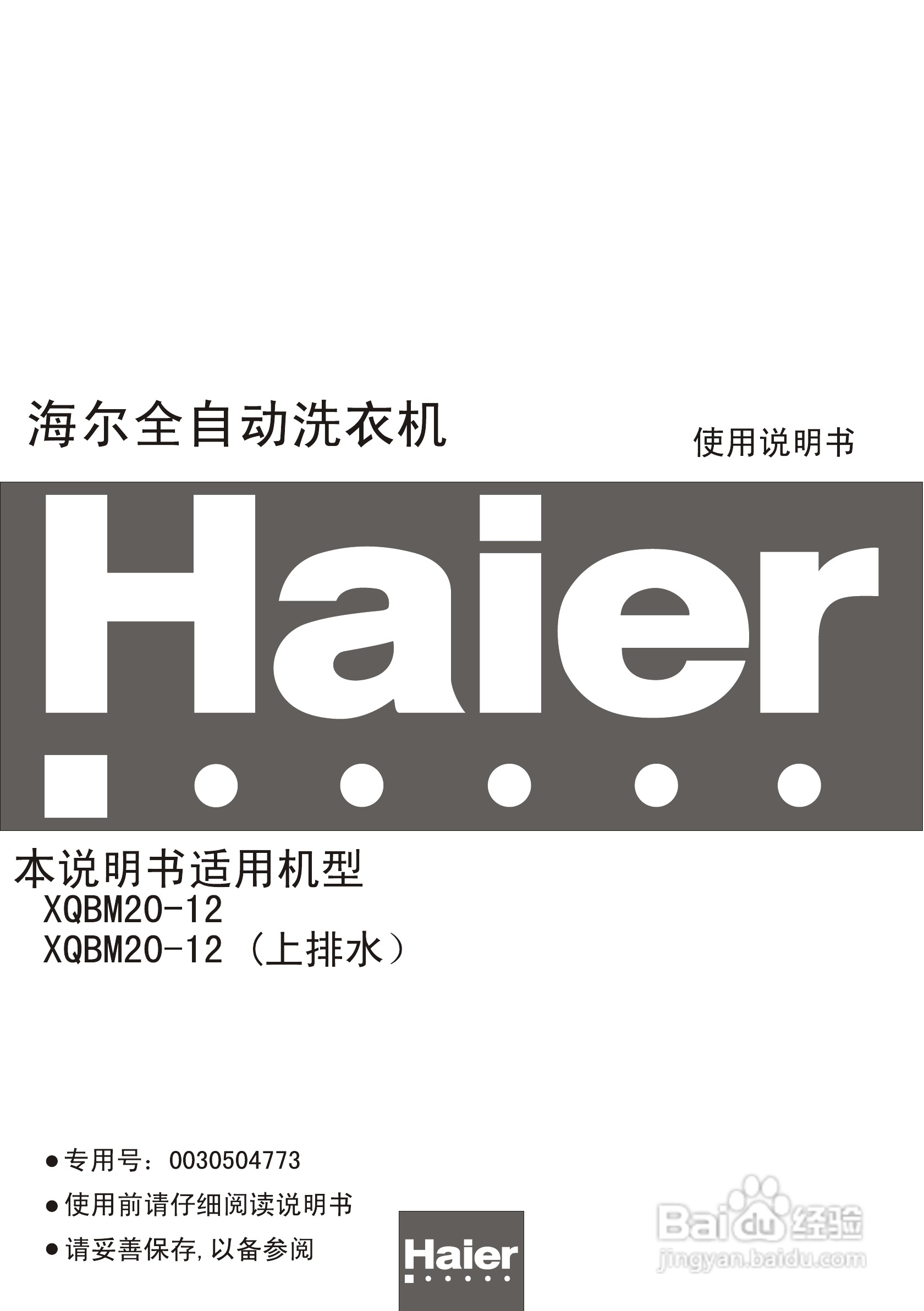 海尔XQBM20-12洗衣机使用说明书