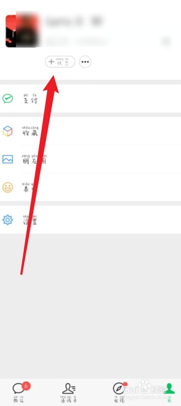 微信的状态如何设置为永久