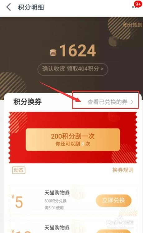 如何用天猫积分兑换天猫购物券?