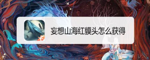 妄想山海红貘头怎么获得