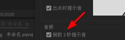 PR如何设置音频倒计时的提示音