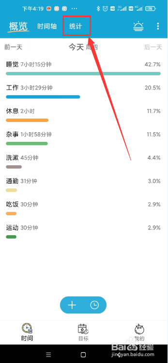 爱时间app怎样查看“时间统计”